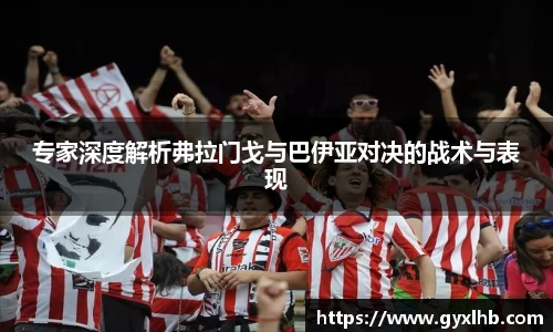 专家深度解析弗拉门戈与巴伊亚对决的战术与表现