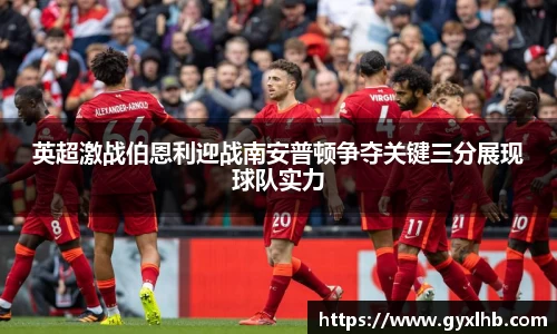 英超激战伯恩利迎战南安普顿争夺关键三分展现球队实力